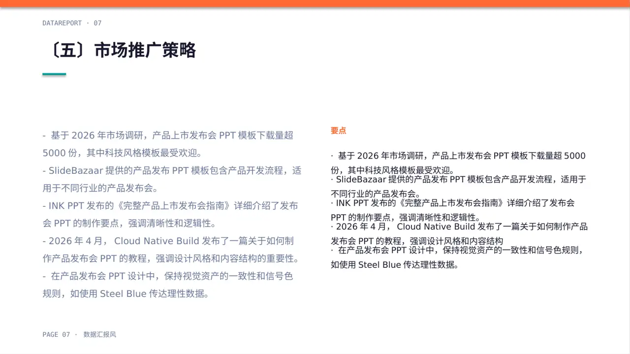 新产品上市发布会 PPT模板（数据图表风） 第7页预览