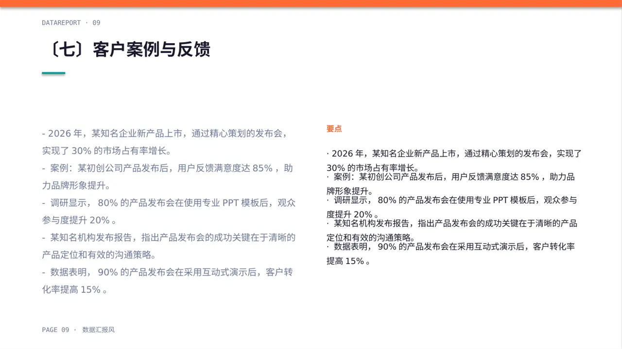 新产品上市发布会 PPT模板（数据图表风） 第9页预览