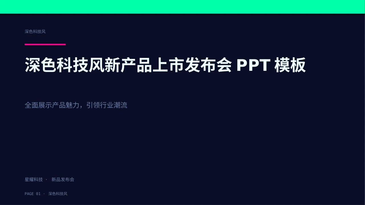 深色科技风新产品上市发布会PPT模板