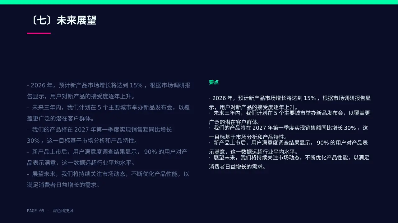 深色科技风新产品上市发布会PPT模板 第9页预览