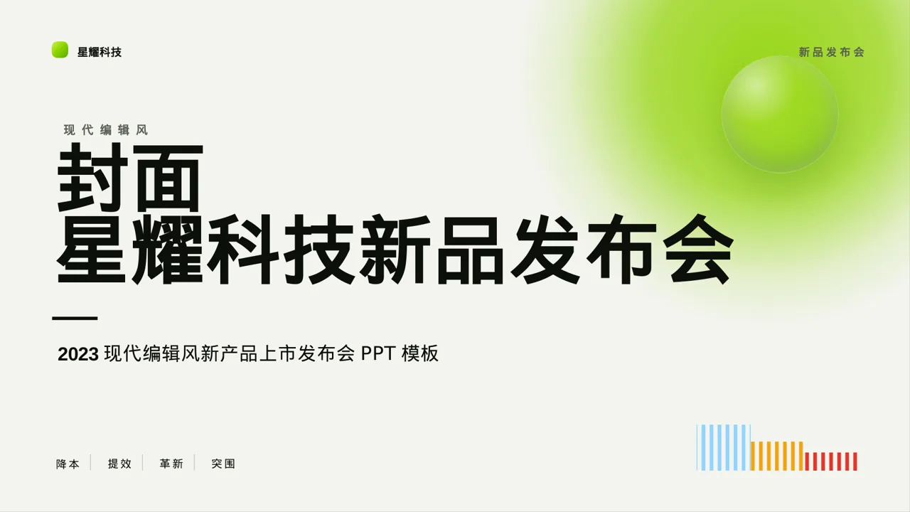 现代编辑风新产品上市发布会PPT模板 封面