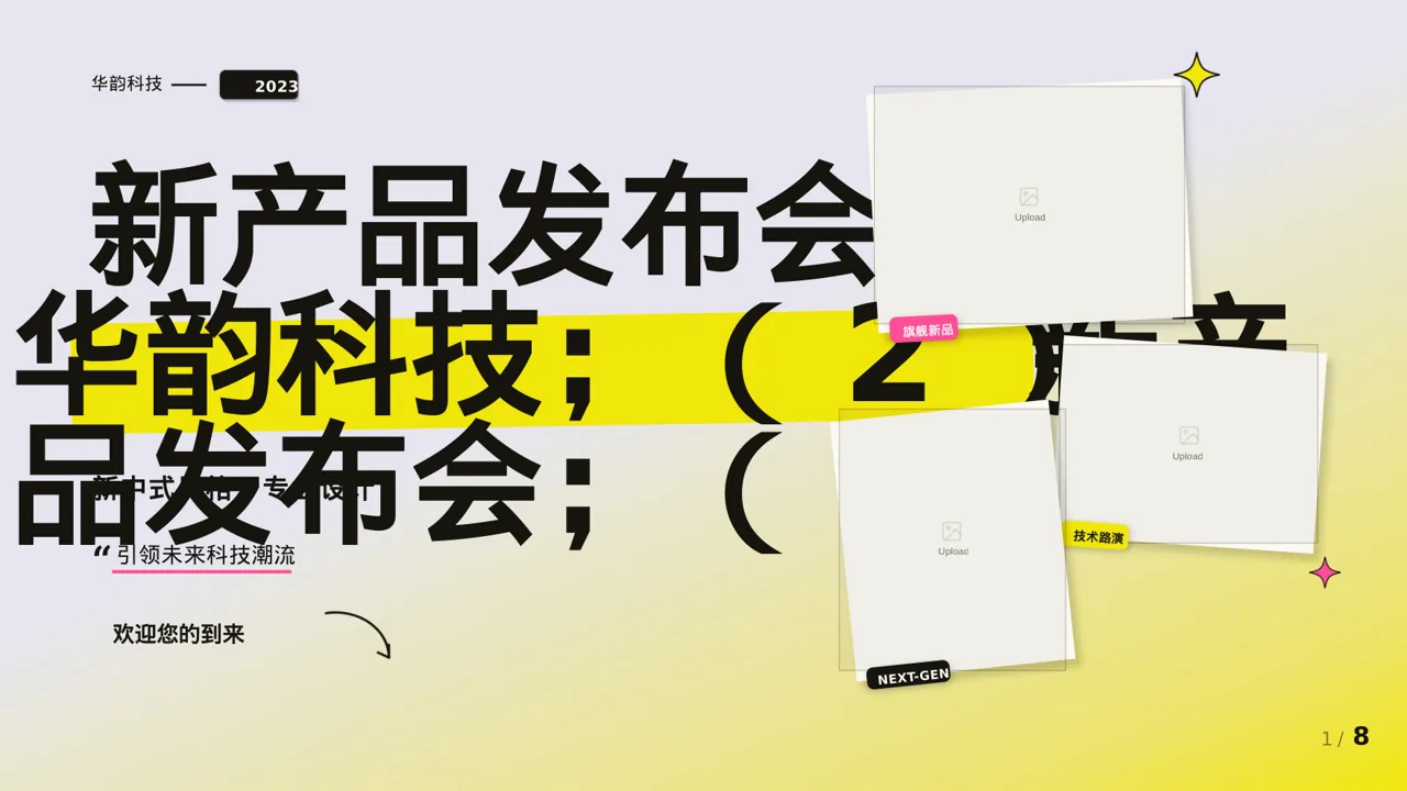 新中式新产品上市发布会PPT模板