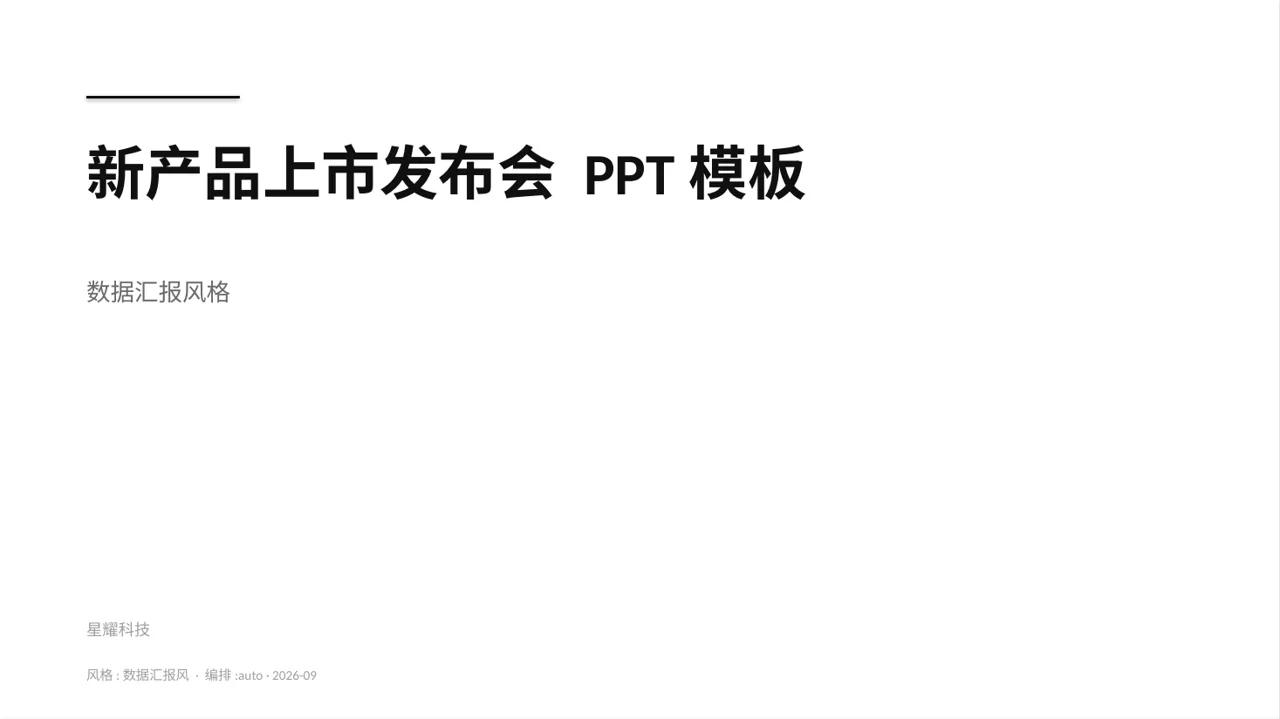 新产品上市发布会 PPT模板（数据图表风）-2