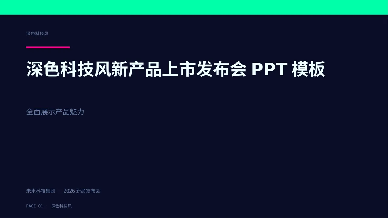 深色科技风新产品上市发布会PPT模板 封面
