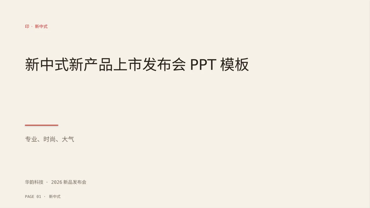 新中式新产品上市发布会PPT模板