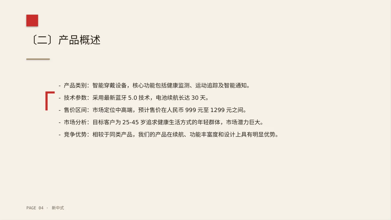 新中式新产品上市发布会PPT模板 第4页预览