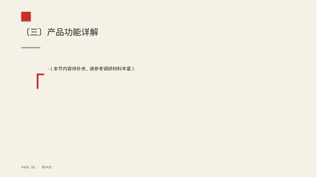 新中式新产品上市发布会PPT模板 第5页预览