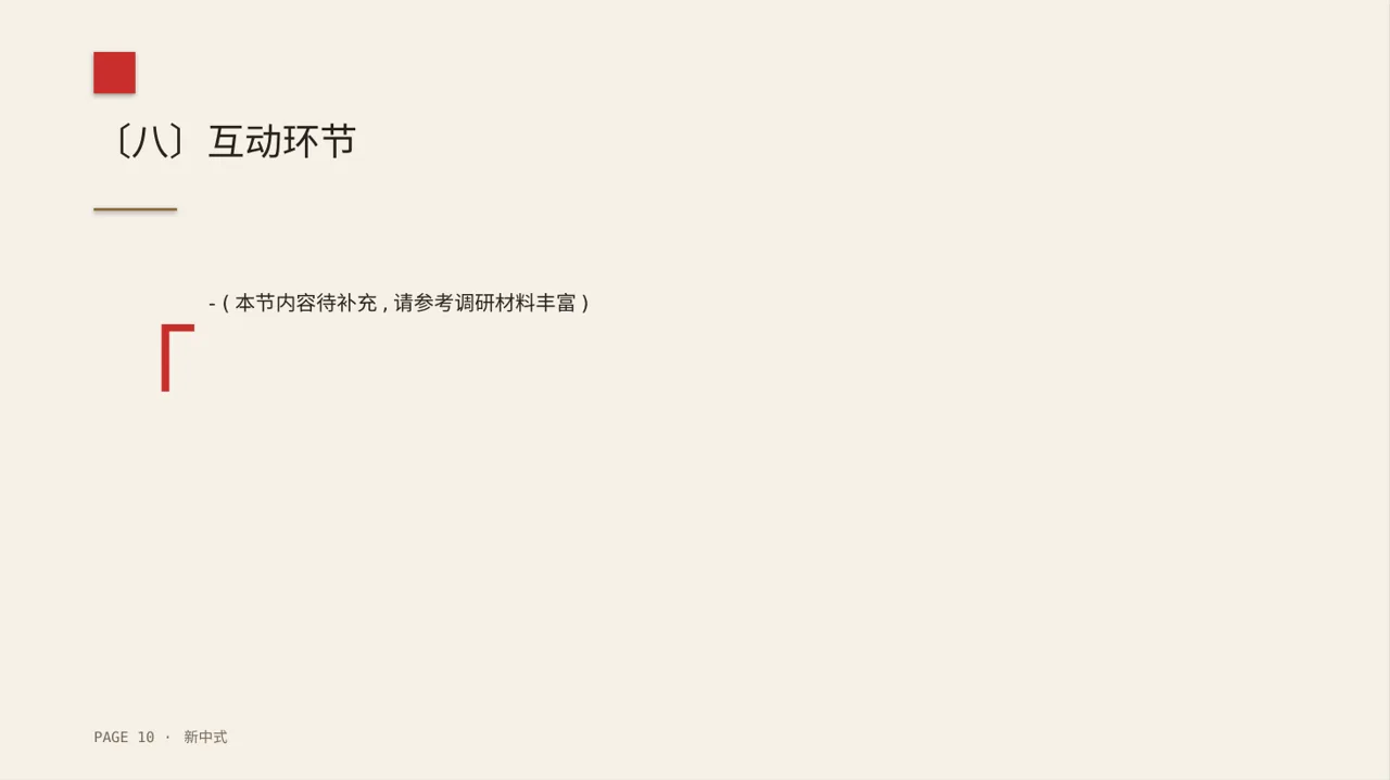 新中式新产品上市发布会PPT模板 第10页预览