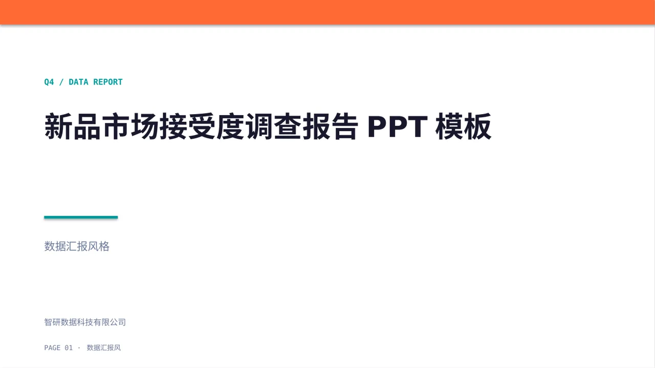 新品市场接受度调查报告PPT模板