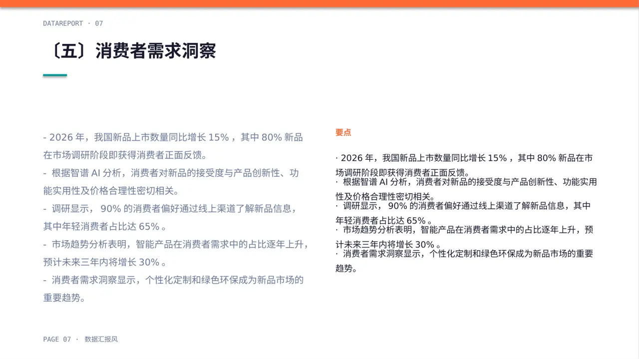 新品市场接受度调查报告PPT模板 第7页预览