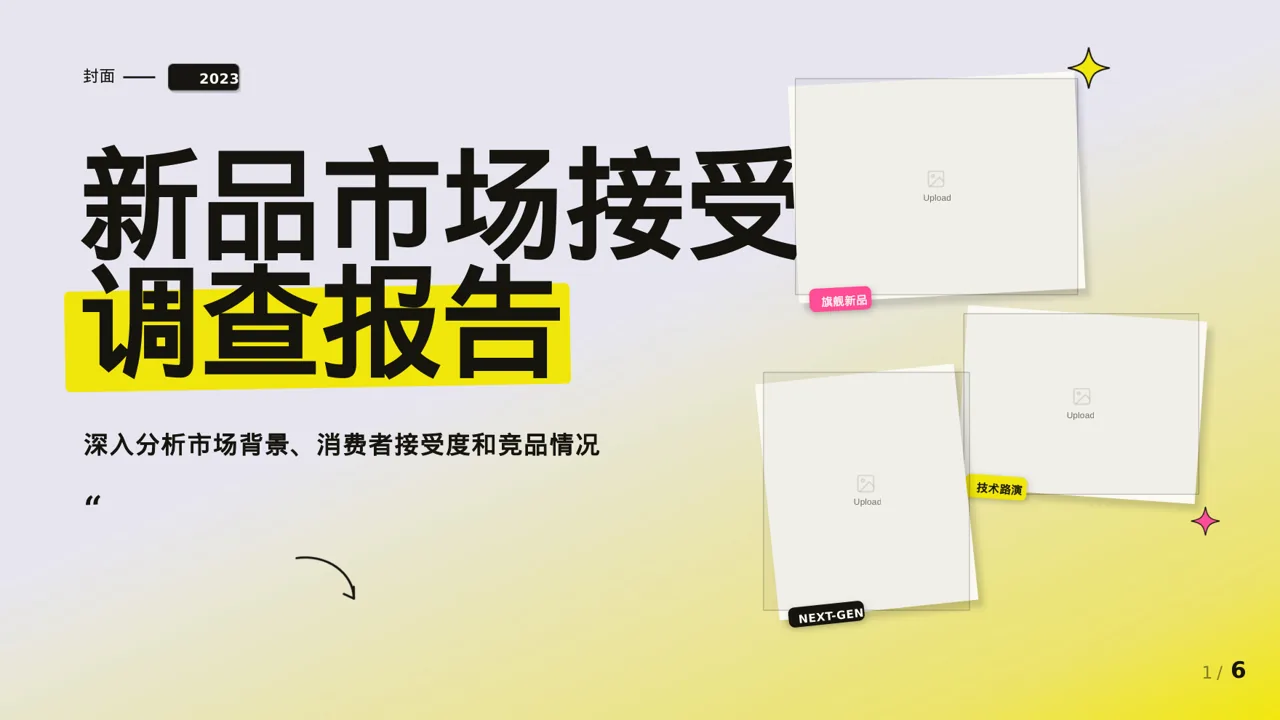 新品市场接受度调查报告PPT模板