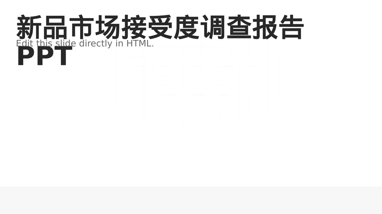 新品市场接受度调查报告PPT模板