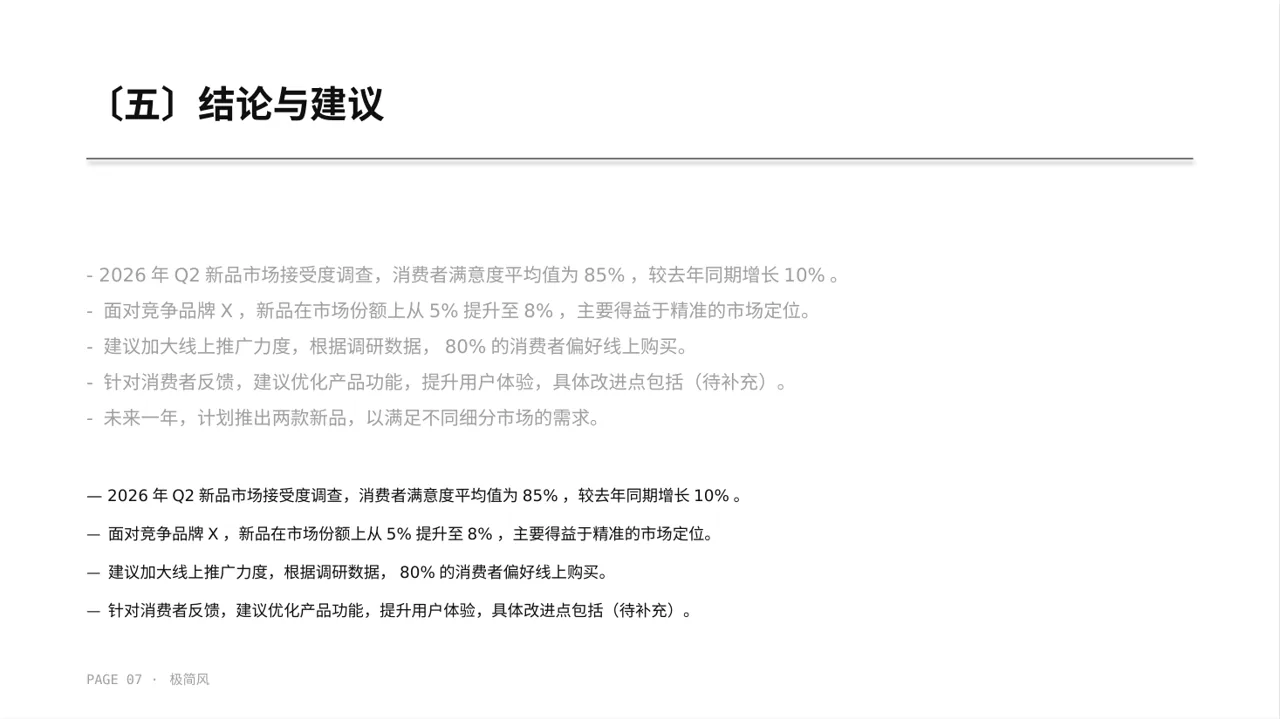 新品市场接受度调查报告 PPT模板 第7页预览