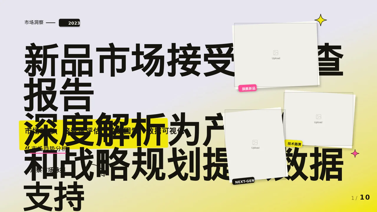 新品市场接受度调查报告PPT模板