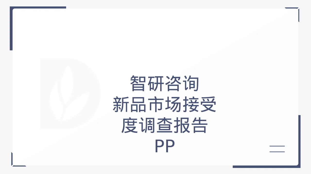 新品市场接受度调查报告 PPT模板