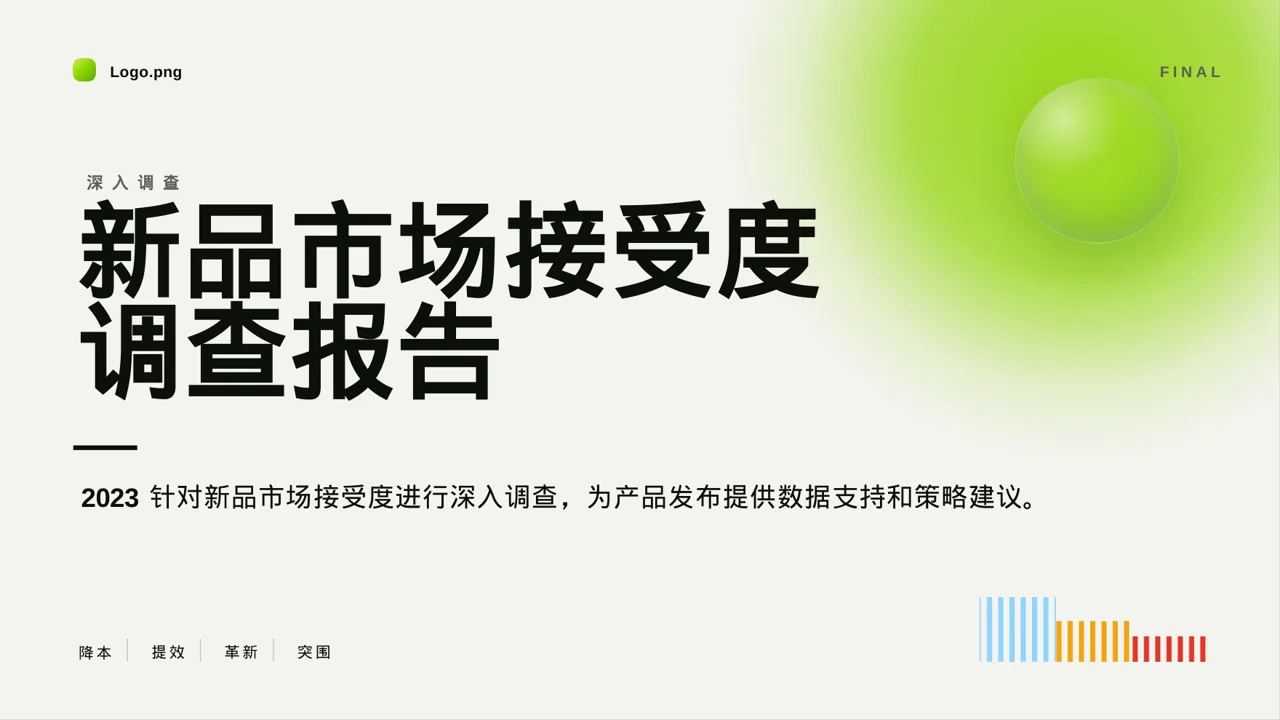 新品市场接受度调查报告PPT模板
