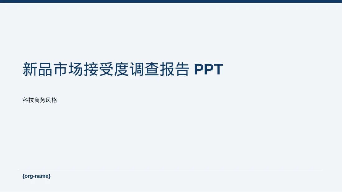 新品市场接受度调查报告PPT模板