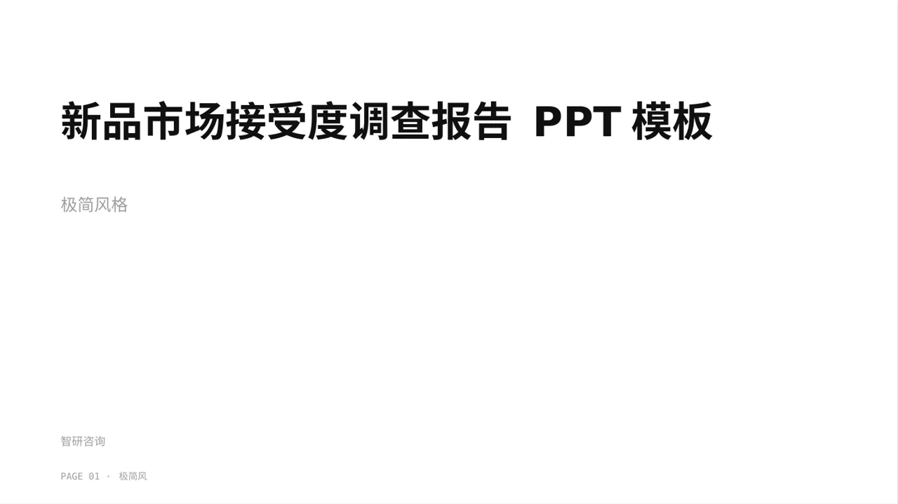新品市场接受度调查报告 PPT模板