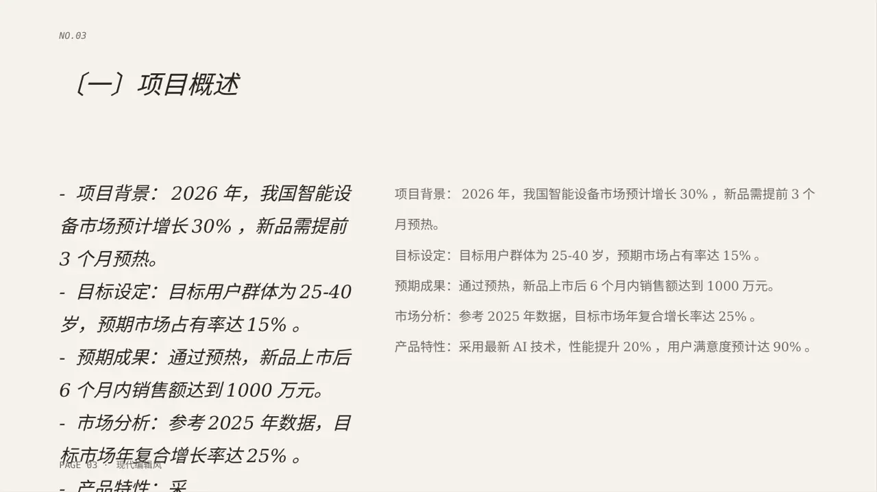 新品预热宣传方案文稿 PPT模板 第3页预览