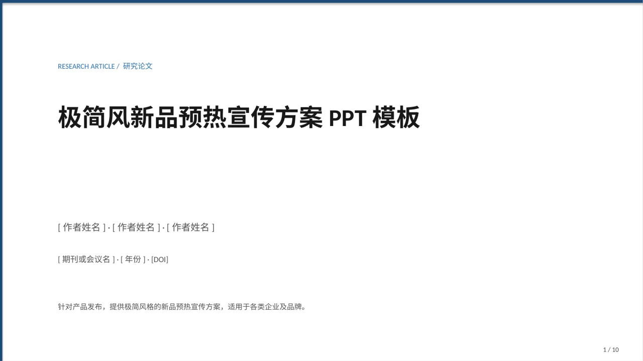 极简风新品预热宣传方案PPT模板