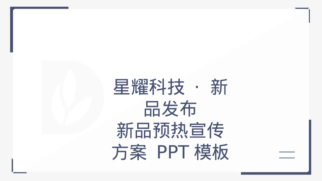新品预热宣传方案 PPT模板