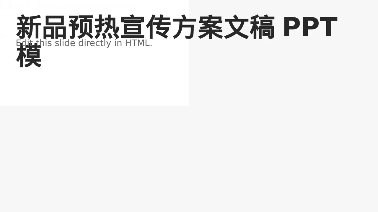 新品预热宣传方案文稿PPT模板