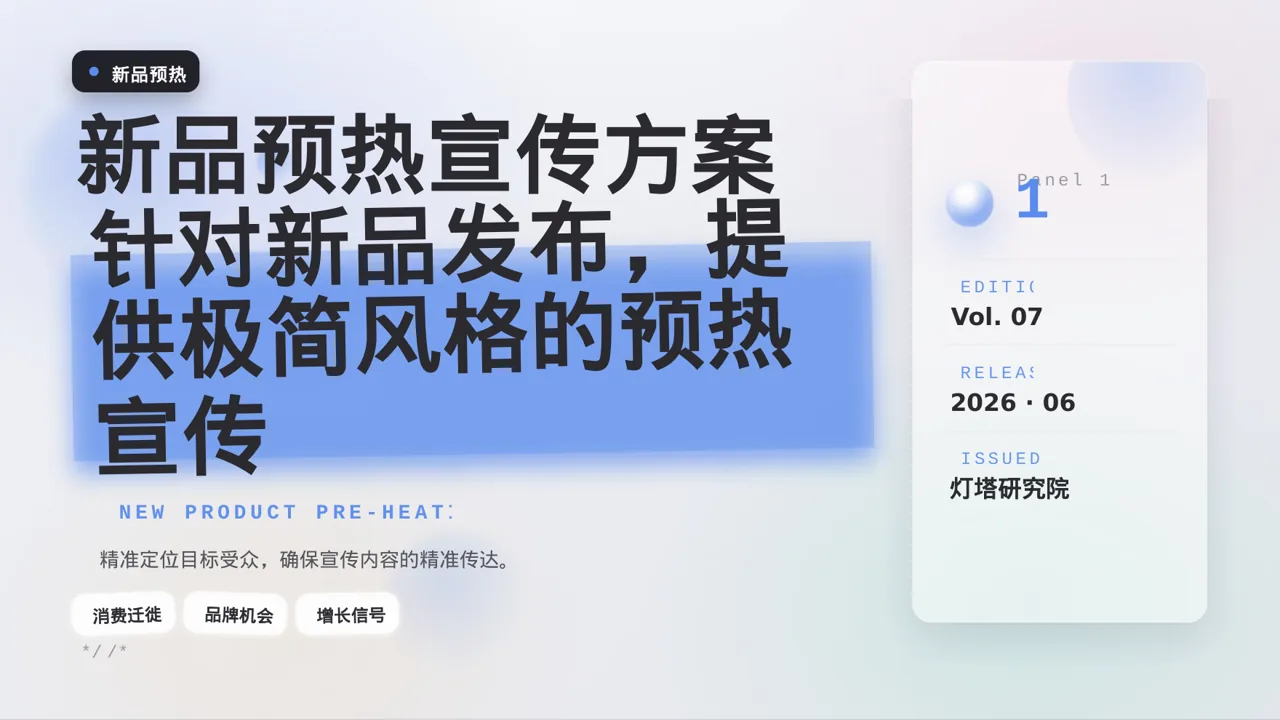 新品预热宣传方案 PPT模板
