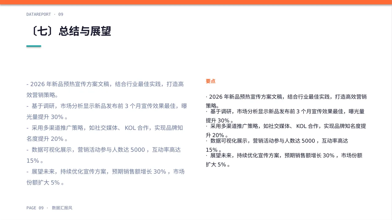 新品预热宣传方案文稿 PPT模板 第9页预览