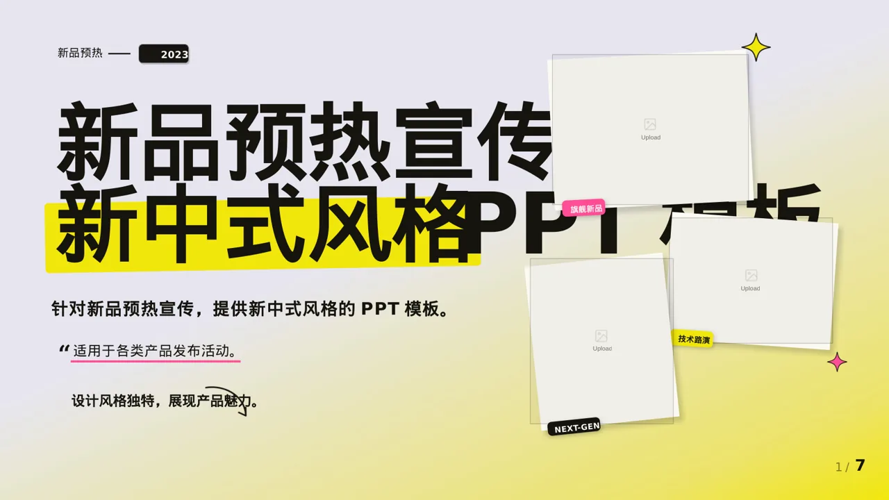 新品预热宣传方案文稿 PPT模板