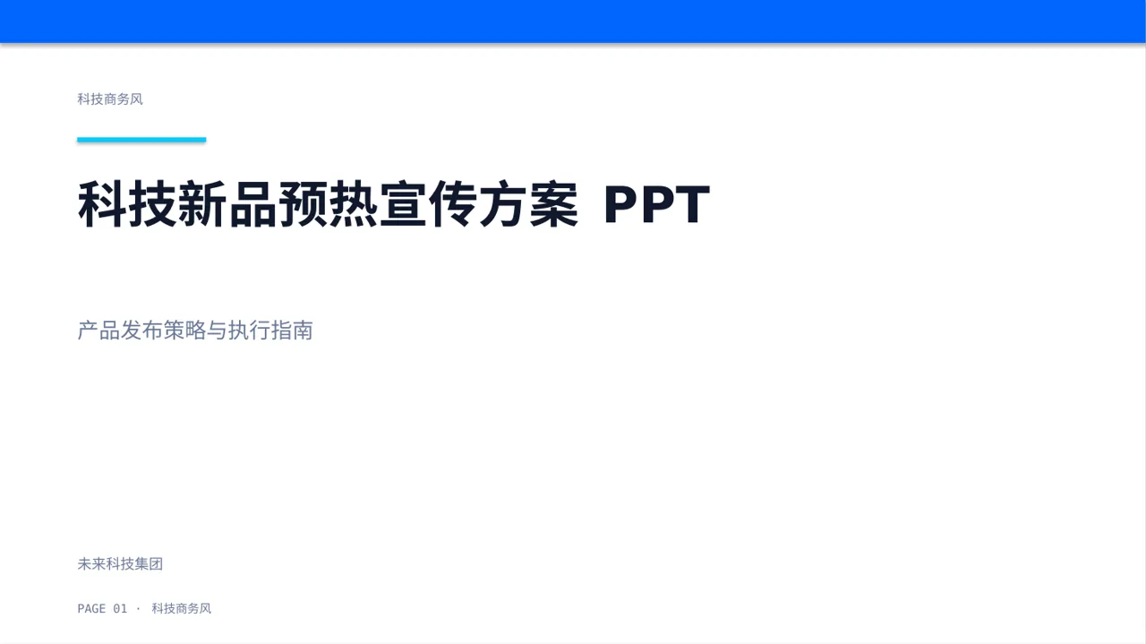 科技新品预热宣传方案 PPT PPT模板