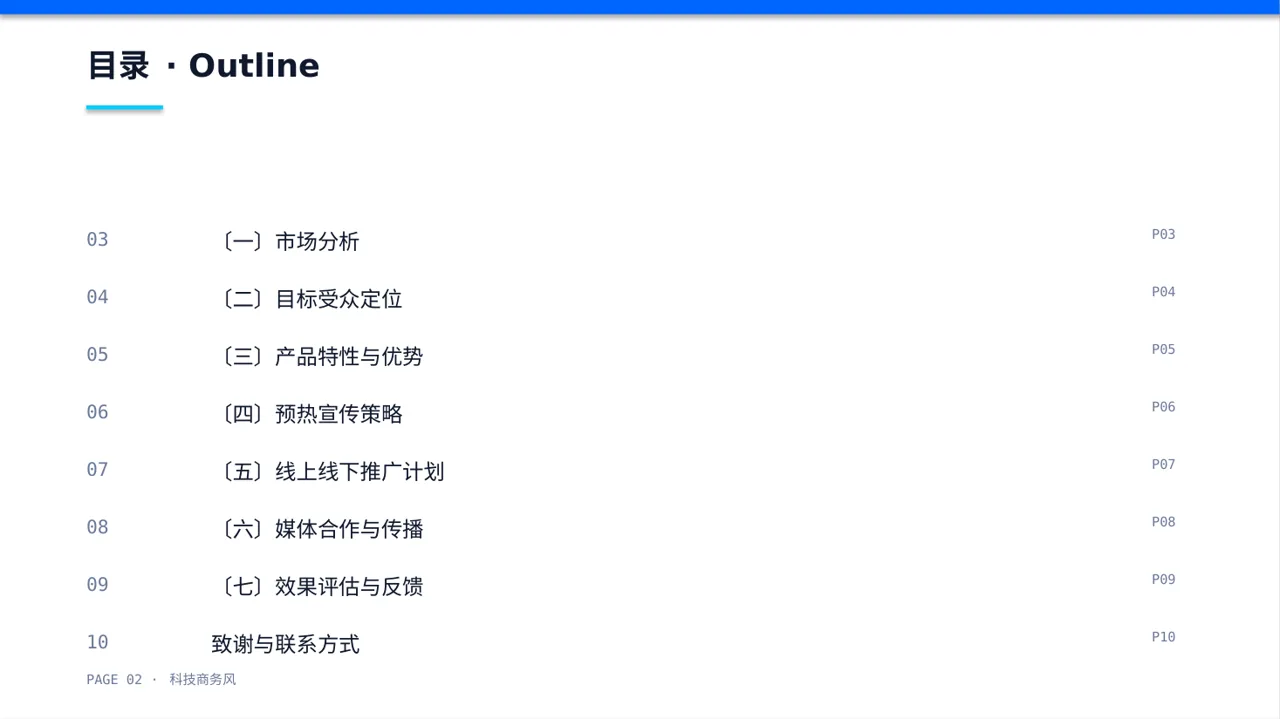 科技新品预热宣传方案 PPT PPT模板 第2页预览