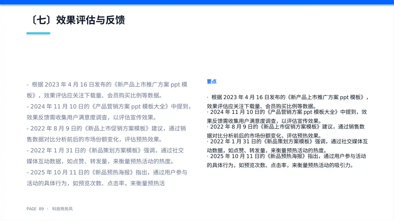 科技新品预热宣传方案 PPT PPT模板 第9页预览