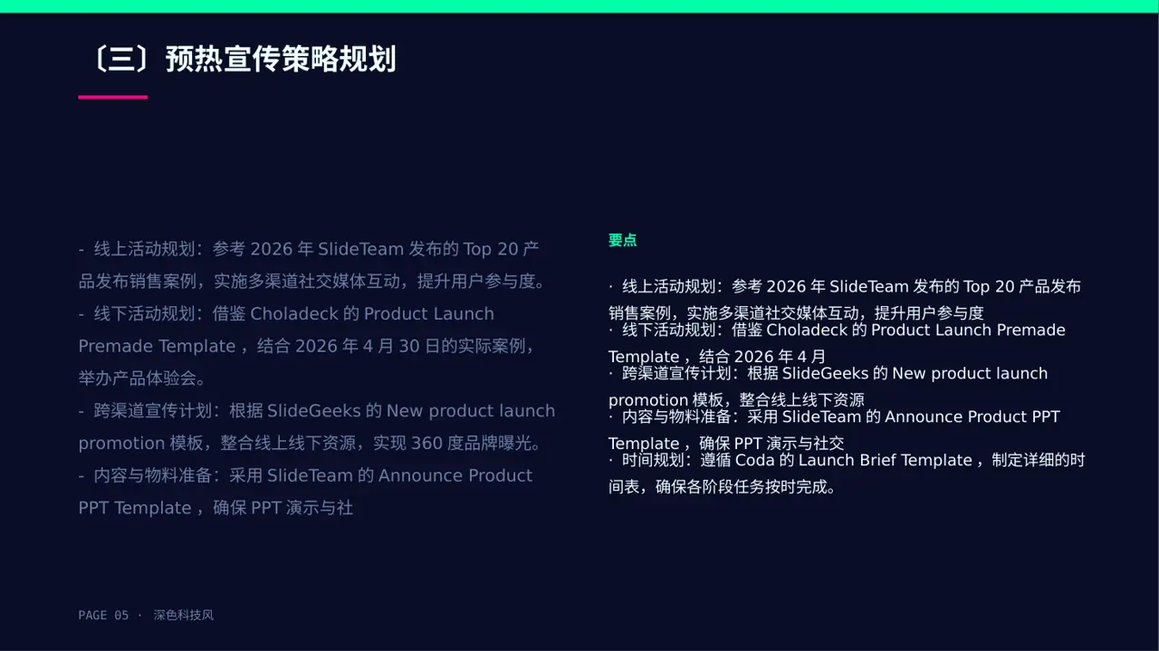 新品预热宣传方案文稿 PPT模板 第5页预览
