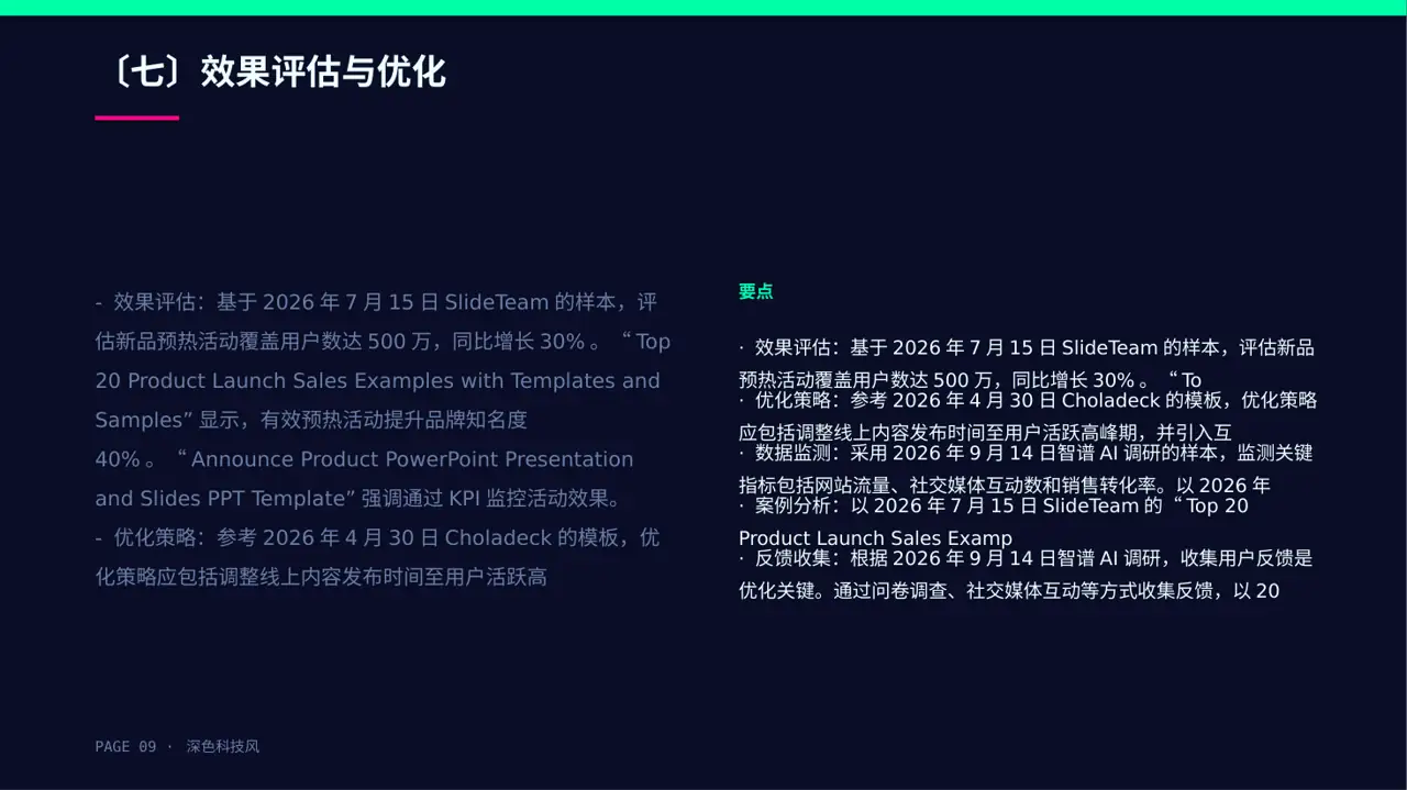 新品预热宣传方案文稿 PPT模板 第9页预览