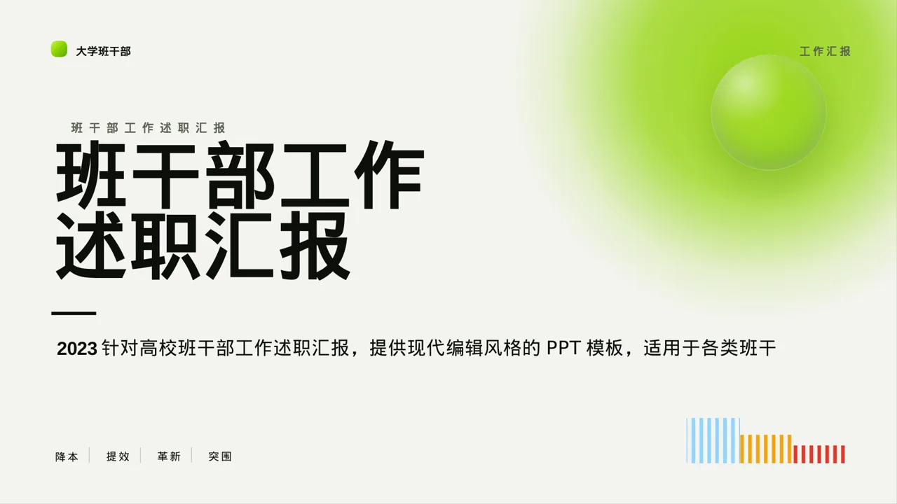 班干部工作述职汇报 PPT模板