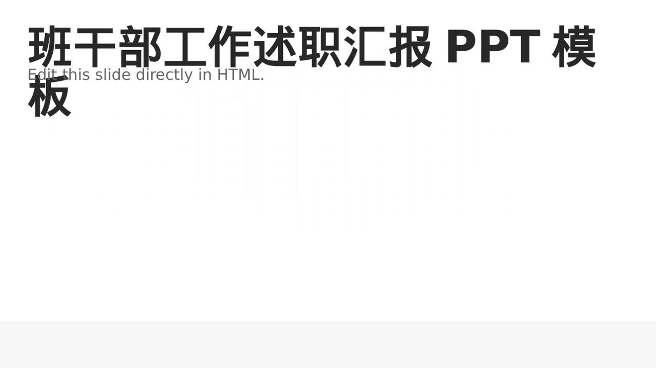 班干部工作述职汇报PPT模板
