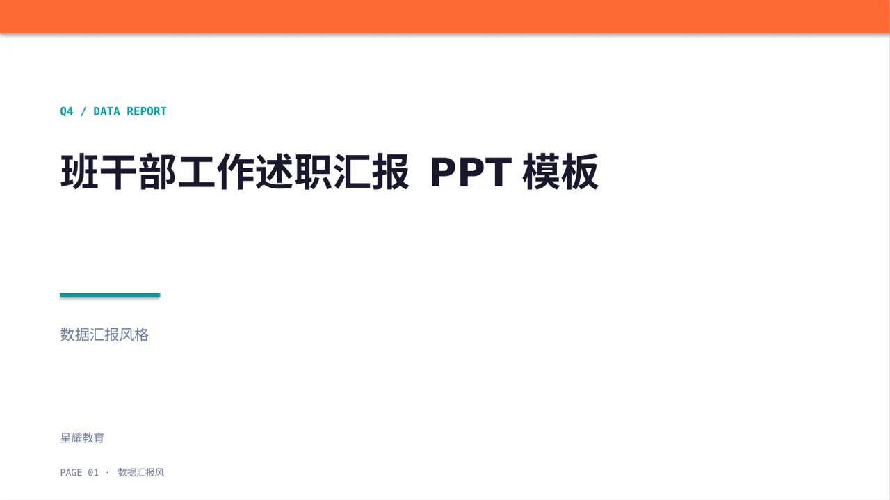 班干部工作述职汇报 PPT模板 封面