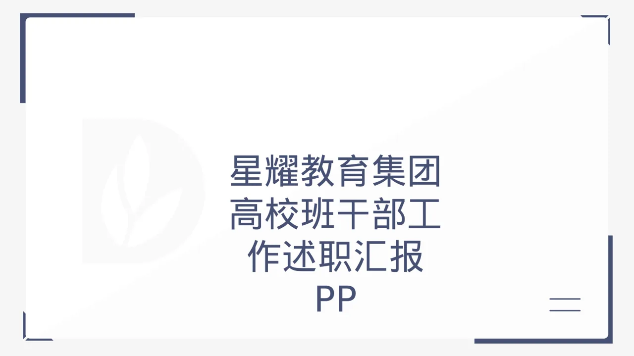 高校班干部工作述职汇报 PPT模板（黑白极简风）-2