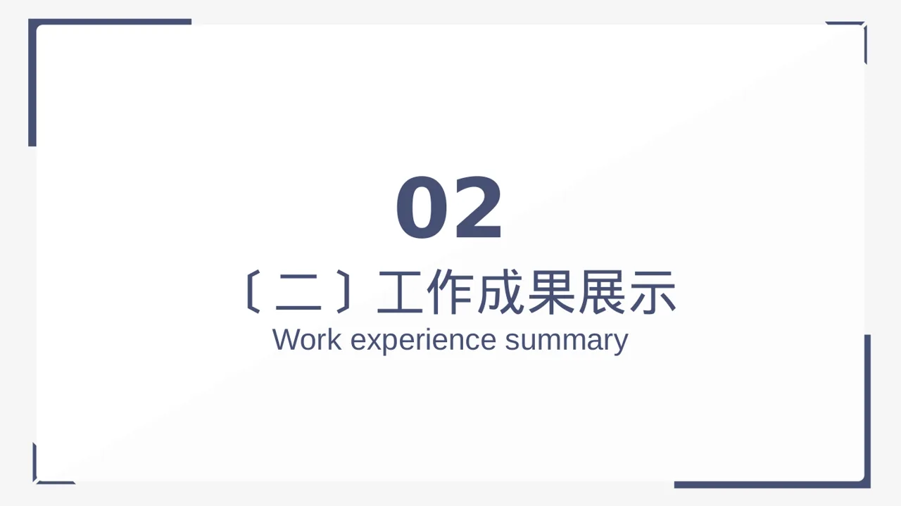 高校班干部工作述职汇报 PPT模板（黑白极简风）-2 第7页预览