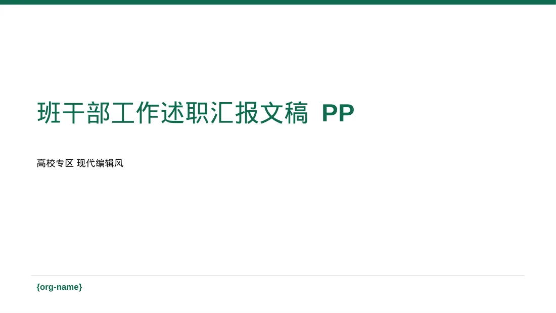 班干部工作述职汇报文稿 PPT模板（红黑杂志风）