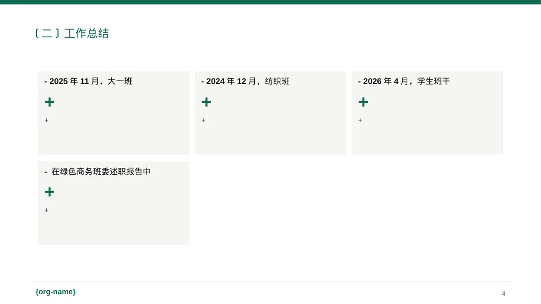 班干部工作述职汇报文稿 PPT模板（红黑杂志风） 第4页预览