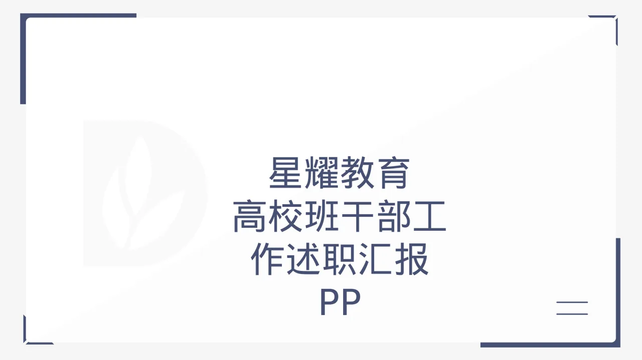 高校班干部工作述职汇报 PPT模板（黑白极简风）