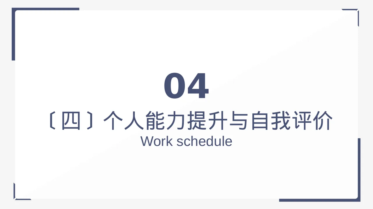 高校班干部工作述职汇报 PPT模板（黑白极简风） 第12页预览