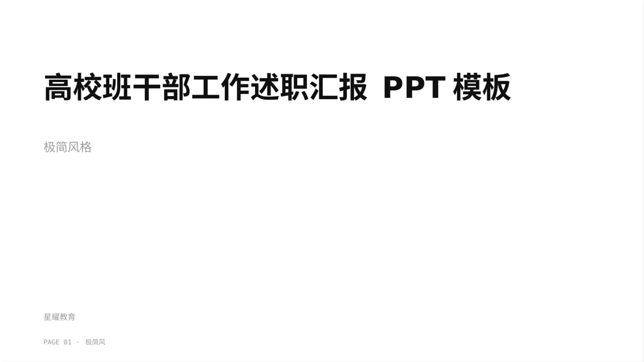 高校班干部工作述职汇报 PPT模板（黑白极简风）-3