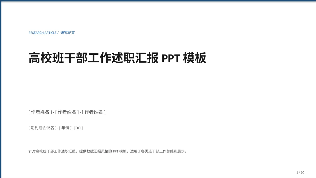高校班干部工作述职汇报PPT模板