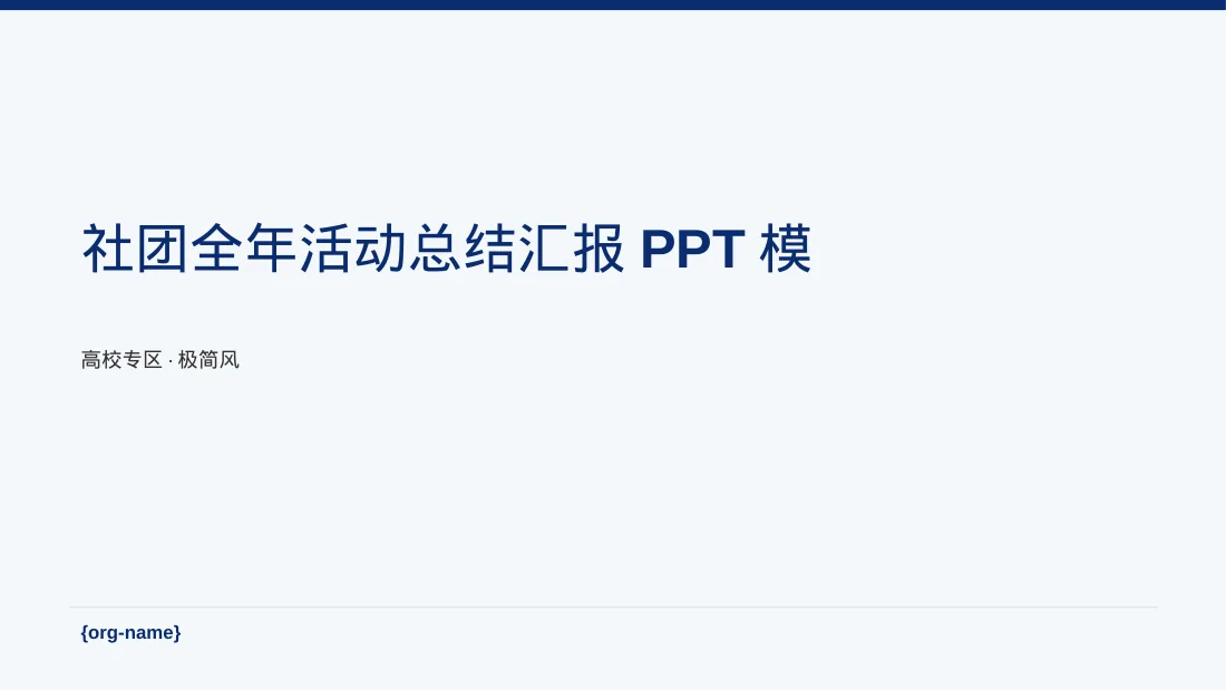 社团全年活动总结汇报PPT模板