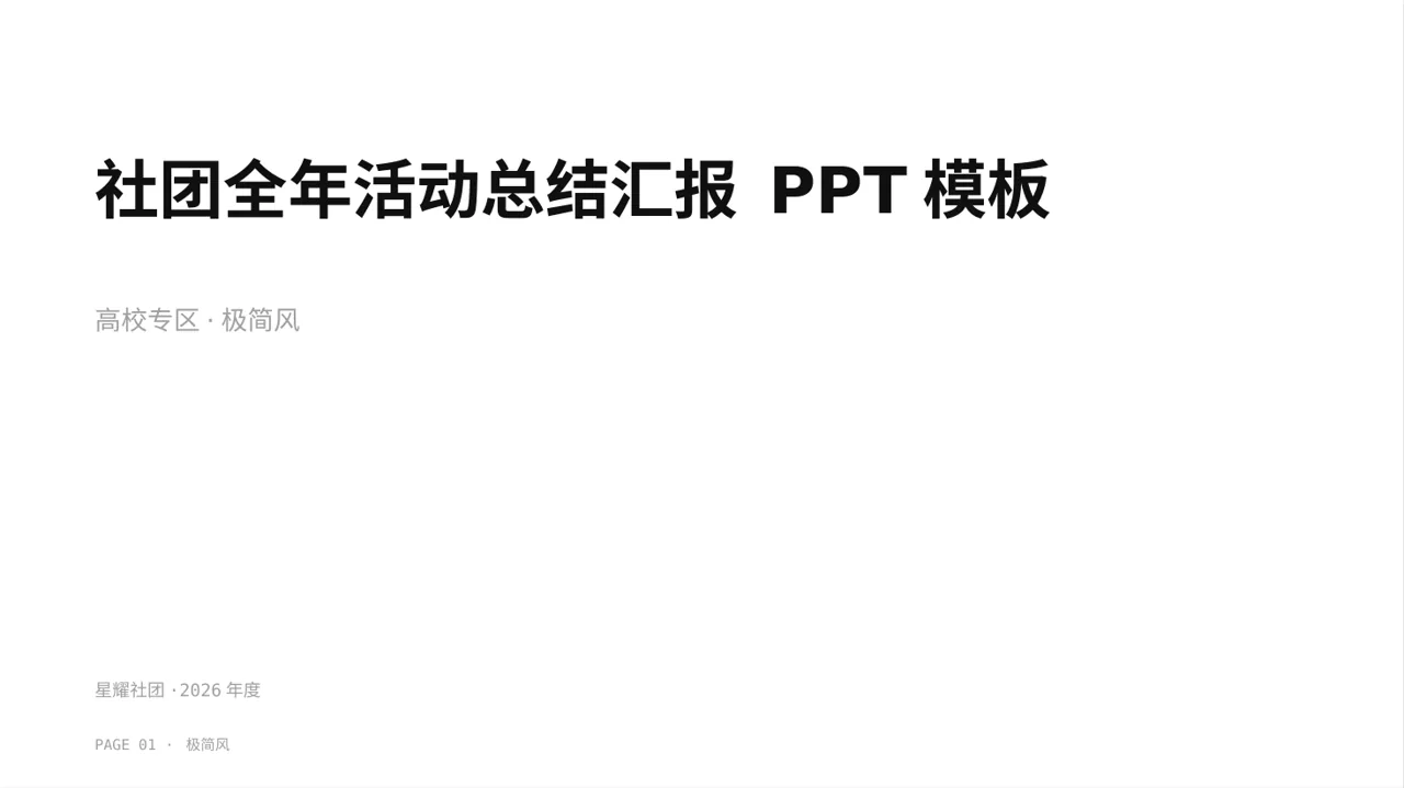 社团全年活动总结汇报 PPT模板