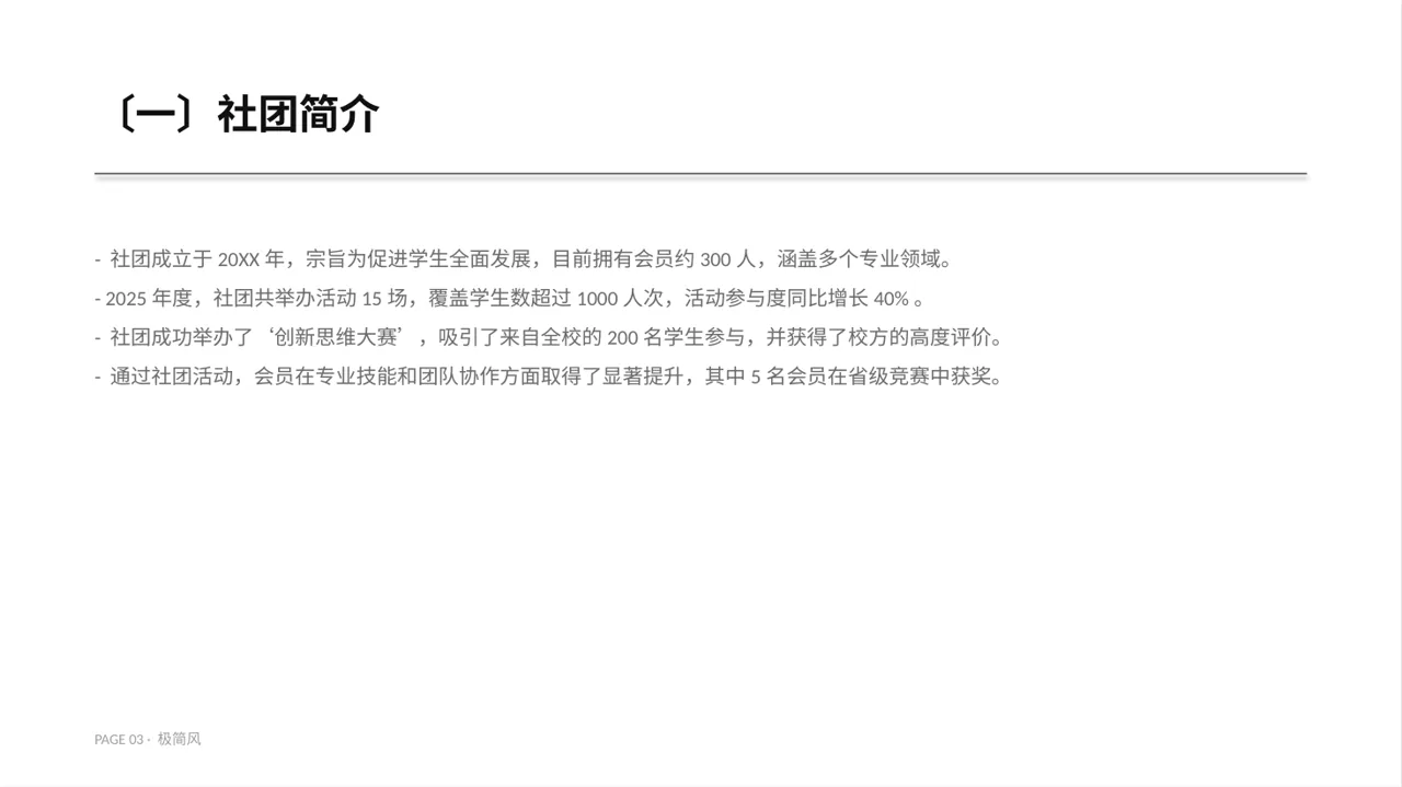 社团全年活动总结汇报PPT模板（黑白极简风）-2 第3页预览