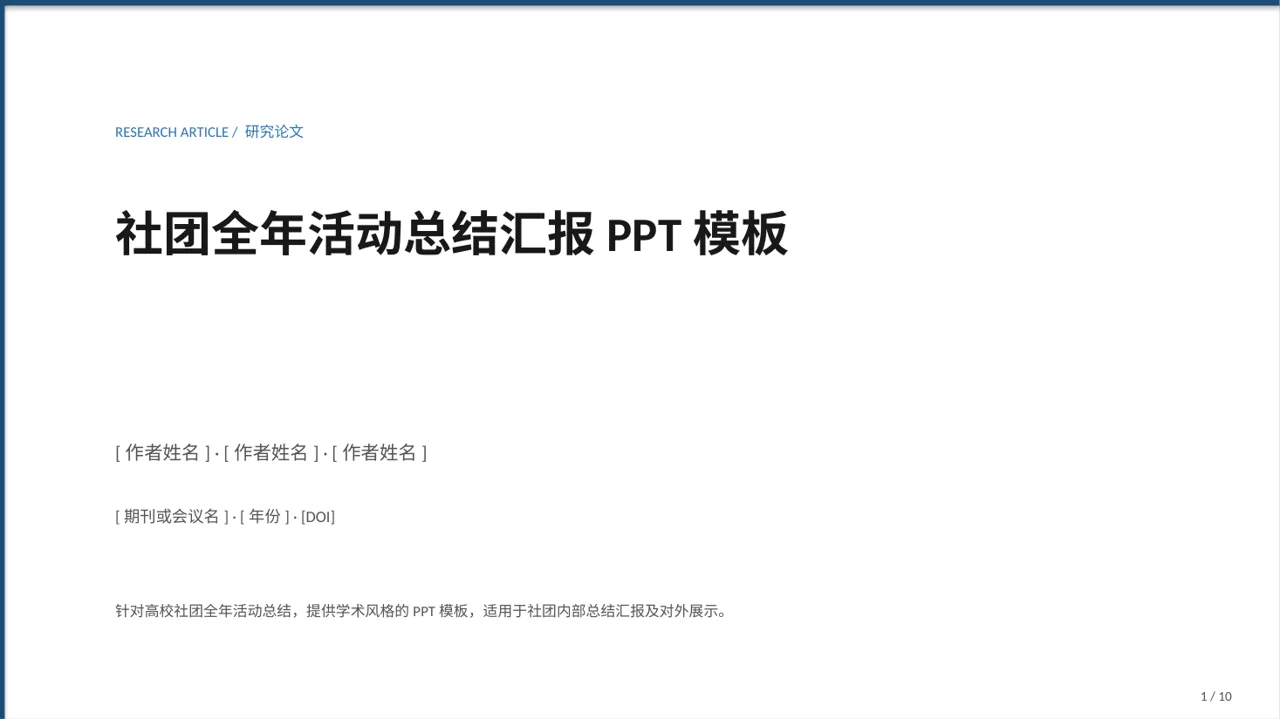 社团全年活动总结汇报PPT模板（深蓝学术风）-2