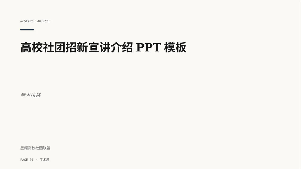 高校社团招新宣讲介绍PPT模板